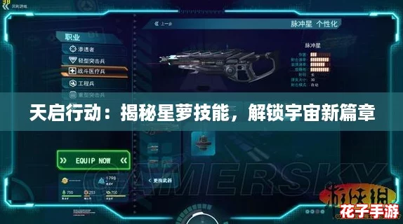 天启行动：揭秘星萝技能，解锁宇宙新篇章
