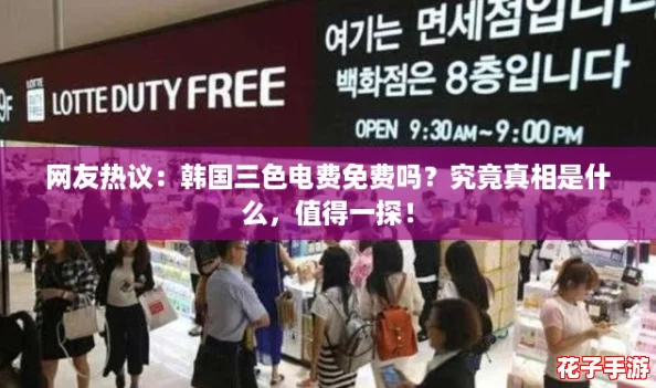 网友热议：韩国三色电费免费吗？究竟真相是什么，值得一探！
