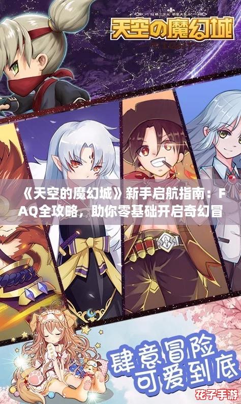《天空的魔幻城》新手启航指南：FAQ全攻略，助你零基础开启奇幻冒险之旅
