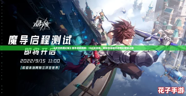 《天空的魔幻城》新手启航指南:FAQ全攻略,助你零基础开启奇幻冒险之旅 《天空的魔幻城》新手启航指南:FAQ全攻略,助你零基础开启奇幻冒险之旅