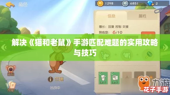解决《猫和老鼠》手游匹配难题的实用攻略与技巧