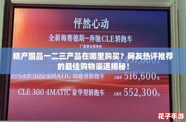 精产国品一二三产品在哪里购买?网友热评推荐的最佳购物渠道揭秘! 精产国品一二三产品在哪里购买?网友热评推荐的最佳购物渠道揭秘!