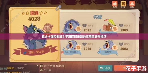 解决《猫和老鼠》手游匹配难题的实用攻略与技巧