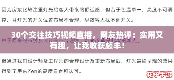 30个交往技巧视频直播，网友热评：实用又有趣，让我收获颇丰！
