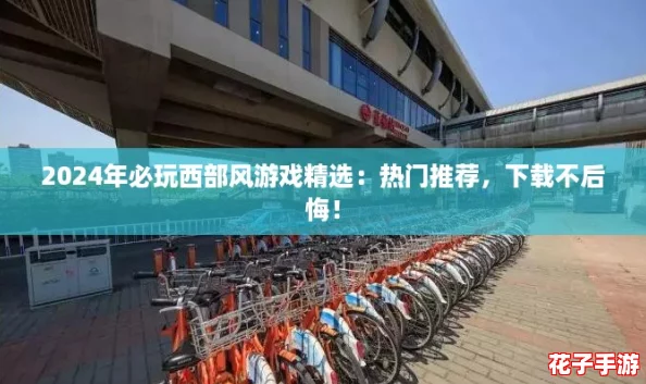 2024年必玩西部风游戏精选：热门推荐，下载不后悔！