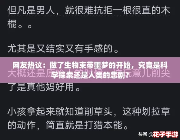 网友热议：做了生物束带噩梦的开始，究竟是科学探索还是人类的悲剧？