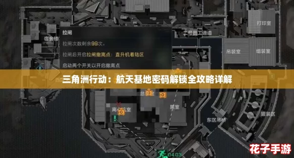 三角洲行动：航天基地密码解锁全攻略详解