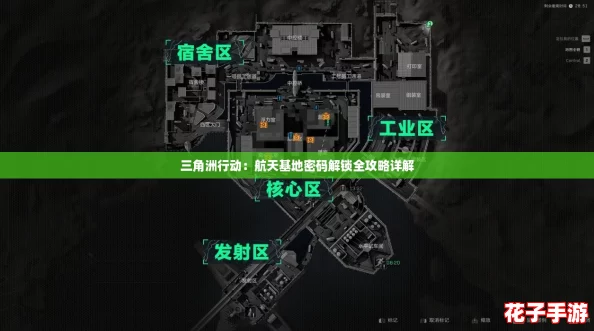三角洲行动:航天基地密码解锁全攻略详解 三角洲行动:航天基地密码解锁全攻略详解