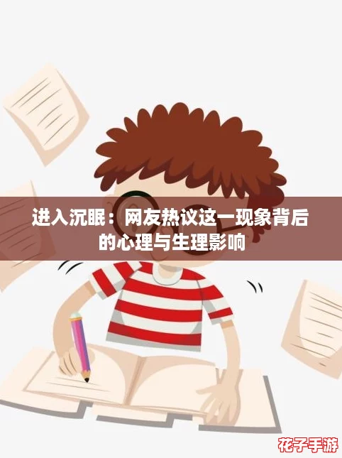 进入沉眠：网友热议这一现象背后的心理与生理影响