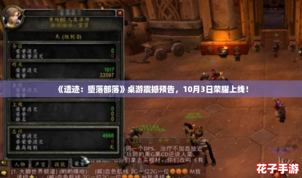 《遗迹：堕落部落》桌游震撼预告，10月3日荣耀上线！