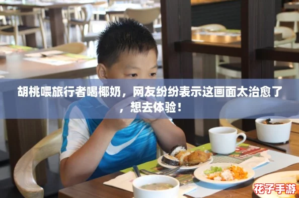 胡桃喂旅行者喝椰奶,网友纷纷表示这画面太治愈了,想去体验! 胡桃喂旅行者喝椰奶,网友纷纷表示这画面太治愈了,想去体验!