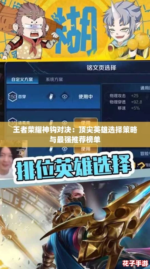 王者荣耀神钩对决:顶尖英雄选择策略与最强推荐榜单 王者荣耀神钩对决:顶尖英雄选择策略与最强推荐榜单