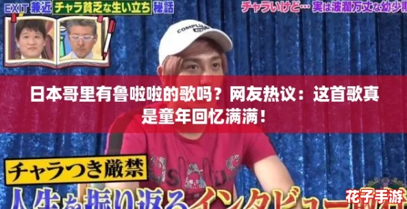日本哥里有鲁啦啦的歌吗？网友热议：这首歌真是童年回忆满满！