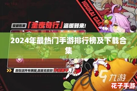 2024年最热门手游排行榜及下载合集