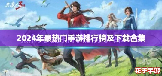 2024年最热门手游排行榜及下载合集