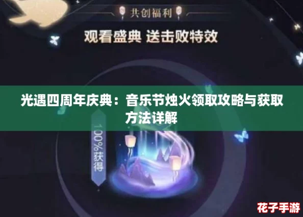 光遇四周年庆典：音乐节烛火领取攻略与获取方法详解