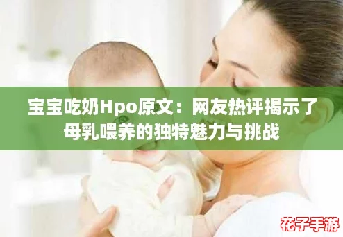 宝宝吃奶Hpo原文：网友热评揭示了母乳喂养的独特魅力与挑战