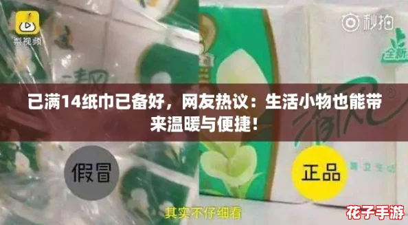 已满14纸巾已备好，网友热议：生活小物也能带来温暖与便捷！