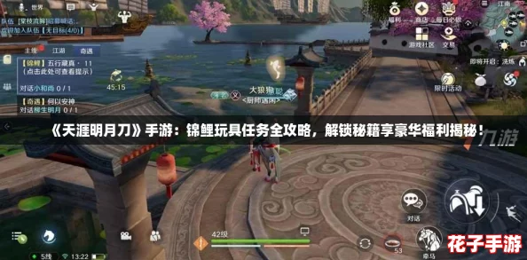 《天涯明月刀》手游:锦鲤玩具任务全攻略,解锁秘籍享豪华福利揭秘! 《天涯明月刀》手游:锦鲤玩具任务全攻略,解锁秘籍享豪华福利揭秘!