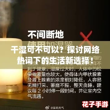干湿可不可以？探讨网络热词下的生活新选择！