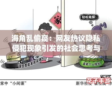 海角乱偷窥：网友热议隐私侵犯现象引发的社会思考与反思