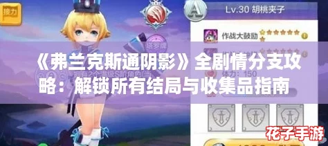 《弗兰克斯通阴影》全剧情分支攻略：解锁所有结局与收集品指南