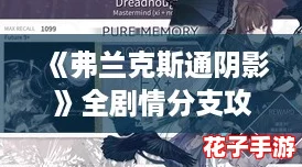 《弗兰克斯通阴影》全剧情分支攻略：解锁所有结局与收集品指南