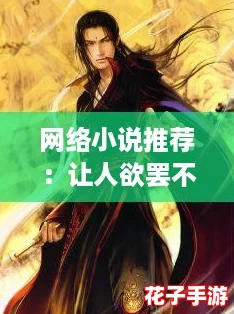 网络小说推荐：让人欲罢不能的精彩故事，绝对值得一读！