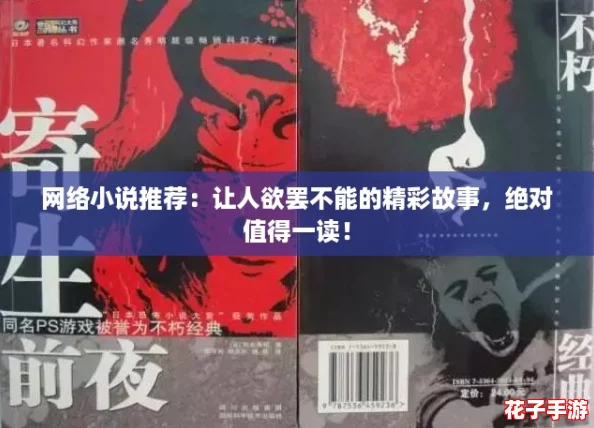 网络小说推荐：让人欲罢不能的精彩故事，绝对值得一读！