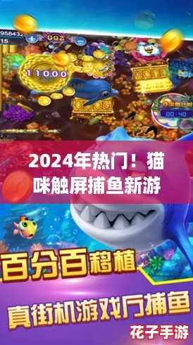 2024年热门！猫咪触屏捕鱼新游精选，趣味钓鱼合集来袭！