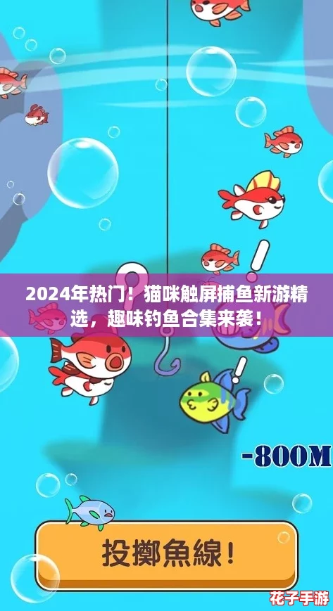 2024年热门！猫咪触屏捕鱼新游精选，趣味钓鱼合集来袭！