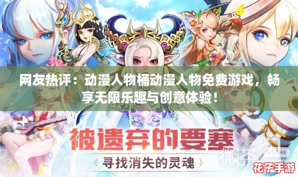 网友热评：动漫人物桶动漫人物免费游戏，畅享无限乐趣与创意体验！