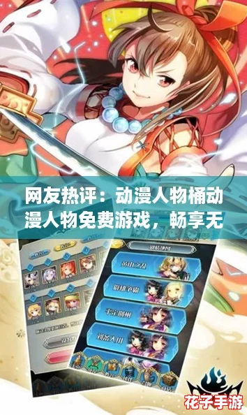 网友热评：动漫人物桶动漫人物免费游戏，畅享无限乐趣与创意体验！