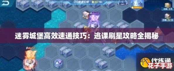 迷雾城堡高效速通技巧：逃课刷星攻略全揭秘