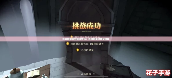 迷雾城堡高效速通技巧：逃课刷星攻略全揭秘