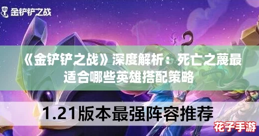 《金铲铲之战》深度解析：死亡之蔑最适合哪些英雄搭配策略