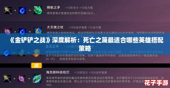 《金铲铲之战》深度解析：死亡之蔑最适合哪些英雄搭配策略