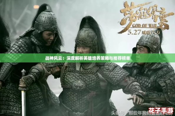 战神风云：深度解析英雄培养策略与推荐榜单
