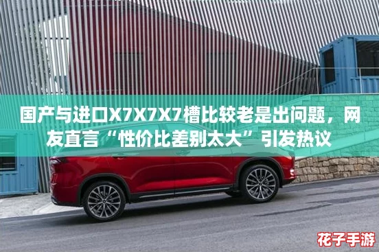 国产与进口X7X7X7槽比较老是出问题，网友直言“性价比差别太大”引发热议