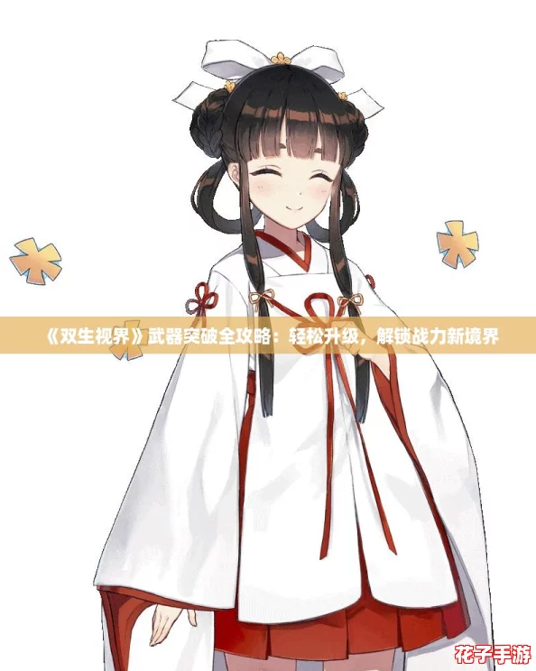 《双生视界》武器突破全攻略：轻松升级，解锁战力新境界