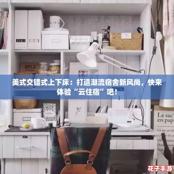 美式交错式上下床：打造潮流宿舍新风尚，快来体验“云住宿”吧！