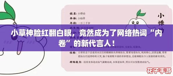 小草神脸红翻白眼，竟然成为了网络热词“内卷”的新代言人！