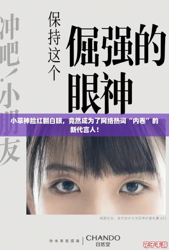 小草神脸红翻白眼，竟然成为了网络热词“内卷”的新代言人！