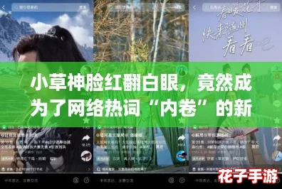 小草神脸红翻白眼，竟然成为了网络热词“内卷”的新代言人！