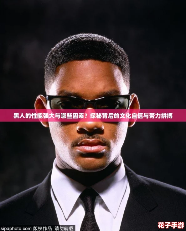 黑人的性能强大与哪些因素？探秘背后的文化自信与努力拼搏