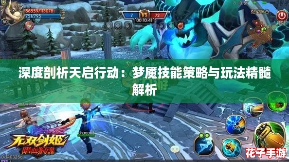 深度剖析天启行动：梦魇技能策略与玩法精髓解析