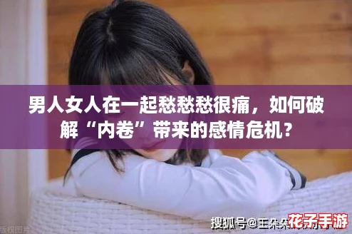 男人女人在一起愁愁愁很痛，如何破解“内卷”带来的感情危机？