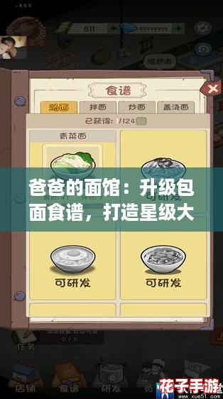 爸爸的面馆：升级包面食谱，打造星级大厅美味佳肴