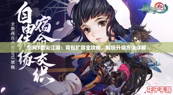 剑网3指尖江湖：背包扩容全攻略，解锁升级方法详解