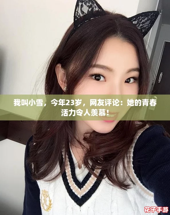 我叫小雪，今年23岁，网友评论：她的青春活力令人羡慕！